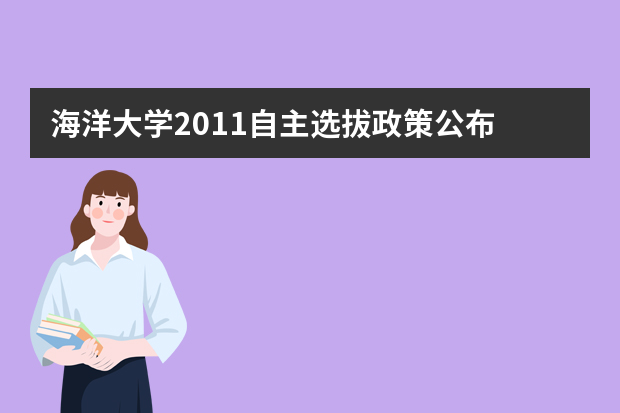 海洋大学2011自主选拔政策公布 招收220人